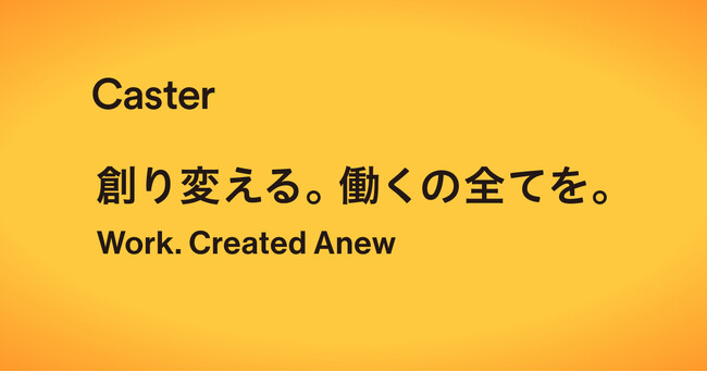 キャスター、與田祐樹がCPOに就任