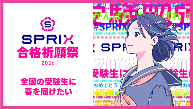 Edutainment-Labが手掛ける、全国の受験生を応援するプロジェクト「SPRIX合格祈願祭2026」が始動