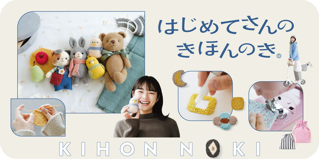 待望の“編みぐるみ”もついにリリース！リブランディング後初となるフェリシモ「Couturier[クチュリエ]」のハンドメイドキット『はじめてさんのきほんのき(R)』シリーズから４つのレッスンが新登場。