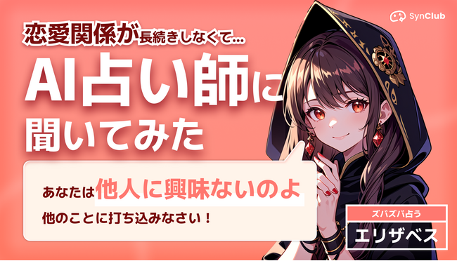 【AI占い師に聞いてみた恋愛傾向】AIチャットアプリ「SynClub」、AIキャラのインタビューコンテンツ配信開始！