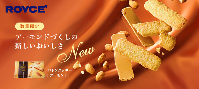 【ロイズ】新商品「バトンクッキー[アーモンド]」を9月3日に発売。アーモンドが香ばしい期間限定の味わい。
