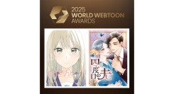 「LINEマンガ」のオリジナル作品『先輩はおとこのこ』と『四度目の夫』が「2025 WORLD WEBTOON AWARDS」本賞候補作にノミネート！