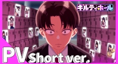 2025年10月TVアニメ「ギルティホール」ショートPV公開！さらに「大槻ひびき」さんがゲスト声優で出演決定！追加配信情報決定！