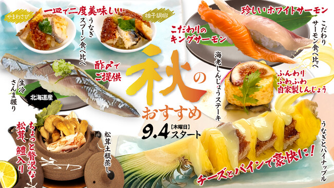 9月4日（木）スタート！鰻フェアや松茸土瓶蒸しなど「秋の味覚フェア」開催