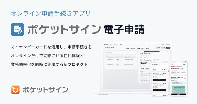 【新プロダクト】オンラインで申請手続きが完結する「ポケットサイン電子申請」を開発し、宮城県に先行導入