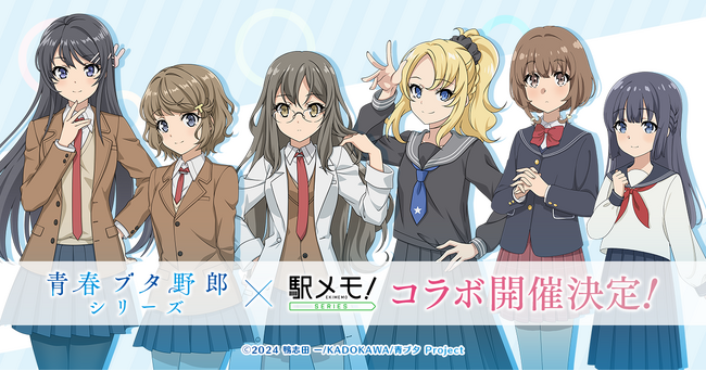 「青春ブタ野郎」シリーズ×「駅メモ！」シリーズ コラボキャンペーン開催決定