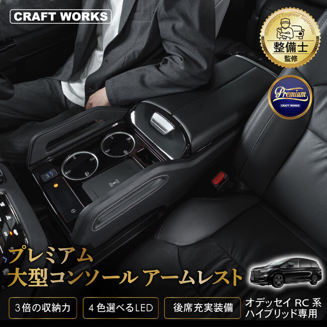 【予約販売】オデッセイRC系専用 LEDコンソールボックス『オデュッセイヤ』 圧倒的な高級感と機能性を兼ね備え、長時間のドライブでも快適でストレスフリーな空間を提供。1台で全て欲しい機能を実現。