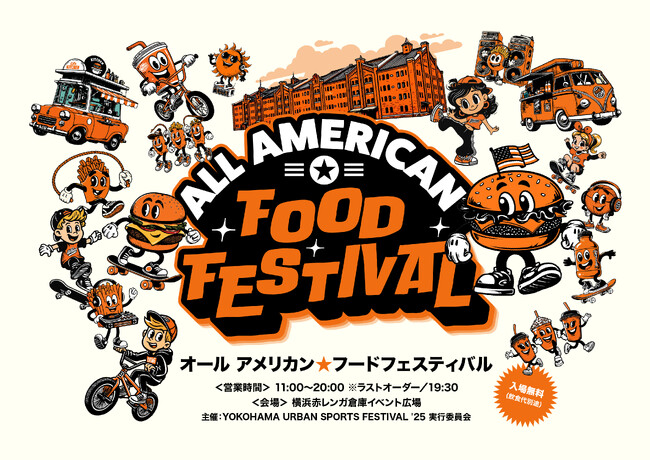 アメリカンカルチャーを満喫できるフードイベントを入場無料で初開催！『ALL AMERICAN FOOD FESTIVAL ʼ25』11月15日（土）・16日（日）の２日間、横浜赤レンガ倉庫で開催決定！