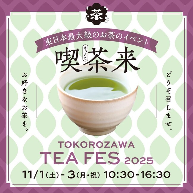 東日本最大級のお茶イベント『喫茶来（きっさこ） TOKOROZAWA TEA FES 2025』11月1日（土）・2日（日）・3日（月祝）開催