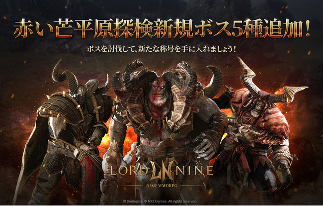 『LORDNINE:自分流MMORPG』新規地域「赤い芒平原」を含むアップデートを実施!