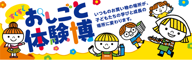 【イオンリテール】「すくすくおしごと体験博」２７施設で開催