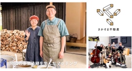 貸したい相手を大家や地域が選ぶ「さかさま不動産」38軒目の成約～地域の事業承継を生んだマッチング～