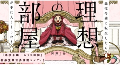 【新刊発売】インドア系異世界満喫コメディ、漫画『悪役令嬢に転生したら理想の部屋が手に入りました！』9月3日発売！