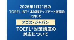 2026年1月21日のTOEFL iBT(R)本試験アップデート版開始に向けたアゴス・ジャパンTOEFL(R)対策講座の対応について