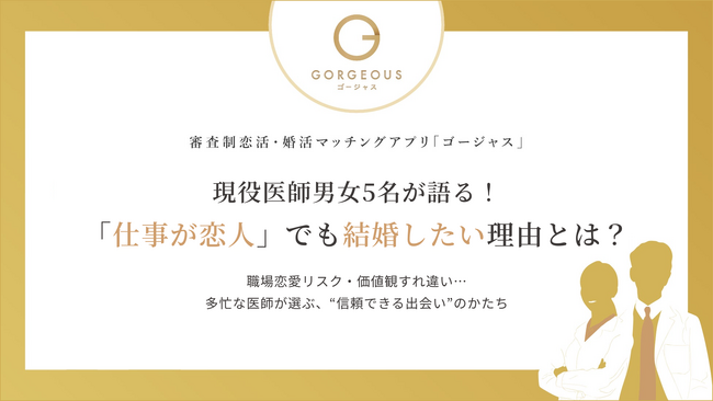 【ゴージャス通信】現役医師男女5名が語る!「仕事が恋人」でも結婚したい理由とは?