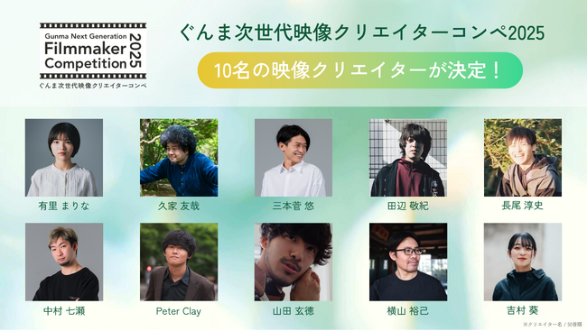 ぐんま次世代映像クリエイターコンペ「Gunma Next Generation Filmmaker Competition 2025」　応募総数290名から、作品制作に進む映像クリエイター10名が決定