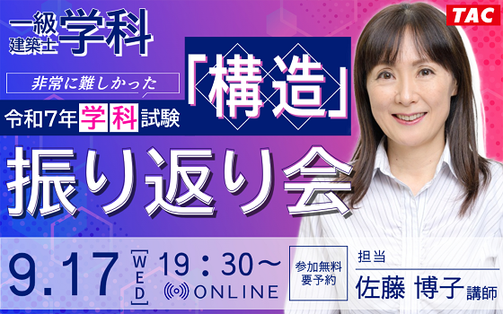 【TAC建築士】一級建築士(学科)非常に難しかった令和７年学科試験「構造」振り返り会