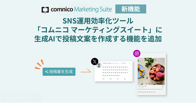 SNS運用効率化ツール「コムニコ マーケティングスイート」に生成AIで投稿文案を作成する機能を追加