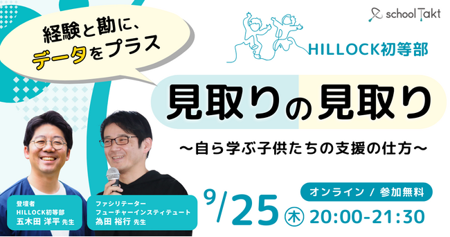 【9/25 初開催】 私学の探究カンファレンス 「見取りの見取り」～自ら学ぶ子供たちの支援の仕方～