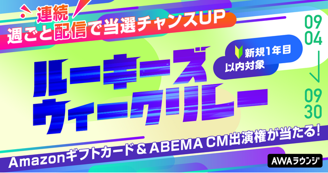 AWAラウンジ新規1年目以内対象！ルーキーズウィークリレー開催
