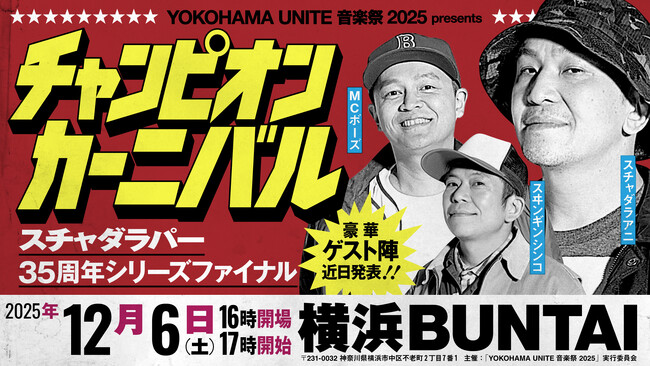 スチャダラパーがデビュー35周年イヤーを締めくくる、初のアリーナ主催イベントを開催！！