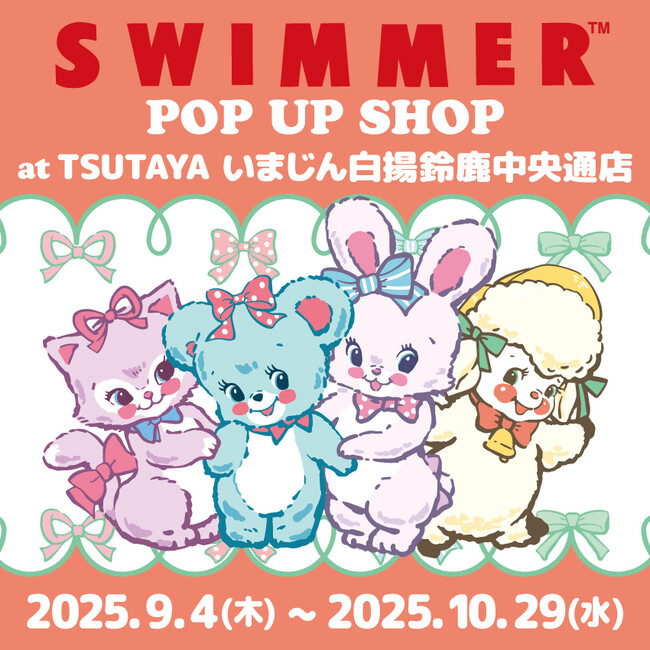 「SWIMMER」のPOP UP SHOPをTSUTAYA いまじん白揚鈴鹿中央通店にて開催！