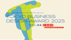 2025年度「東京ビジネスデザインアワード」企業テーマ8件を発表
デザイナーから「テーマ」に対するデザイン提案の募集を開始