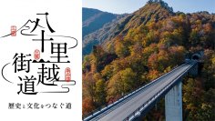 歴史の道 国道289号「八十里越」がいよいよ完成へ！！
新潟と福島を結ぶ新ルート、開通を前に周遊企画がスタート！