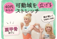 大正健康ナビ　～特集 ＜ウェルエイジングのヒント＞～
40代からの「可動域を広げるストレッチ（肩甲骨ほぐし）」 を公開！