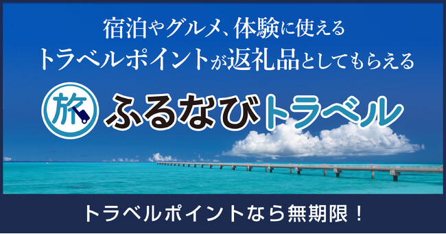 【新着ふるさと納税】東京都大田区、岐阜県郡上市、宮城県仙台市で使える旅行ポイント返礼品が登場！【ふるなびトラベル】