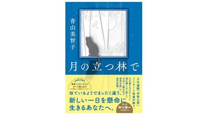 人気作家・青山美智子による感動作『月の立つ林で』文庫版 9月3日発売！　小説から生まれたオリジナルポッドキャスト番組も配信中！