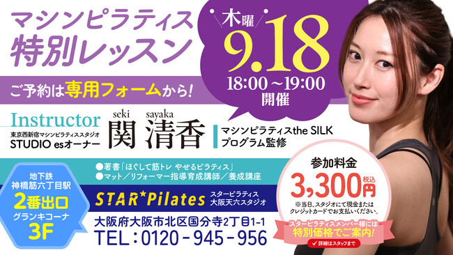【スターピラティス】大阪・天六スタジオで人気インストラクター関 清香氏による特別レッスンを9月18日（木）開催！