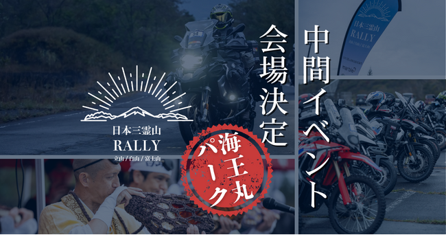 日本三霊山ラリー2025、中間イベント会場を「海王丸パーク(富山県射水市)」に決定