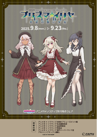 劇場版「Fate/kaleid liner プリズマ☆イリヤ Licht 名前の無い少女」の描きおろしイラスト、描き起こしミニキャライラストを使用したグッズがアニメガ×ソフマップにて先行販売決定！