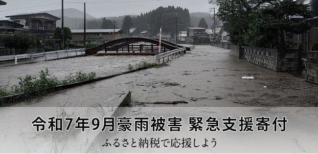 さとふる、「令和7年9月豪雨被害 緊急支援寄付サイト」を開設