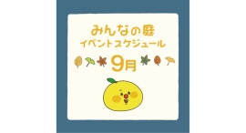 みんなの庭 イベント情報《9月》【MARK IS みなとみらい】 みんなの庭 イベント情報《9月》【MARK IS みなとみらい】