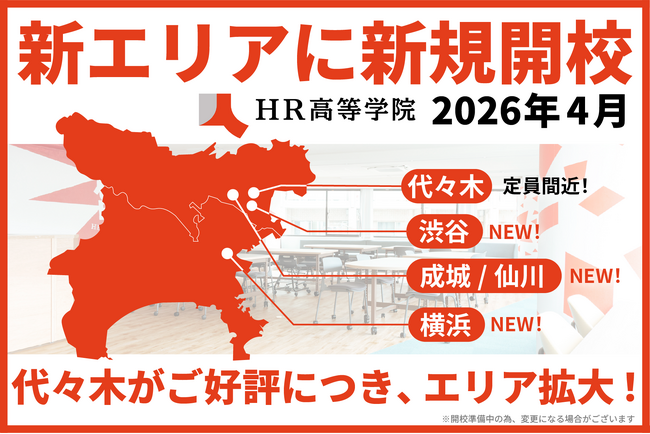 通信制高校サポート校「HR高等学院」、首都圏エリアに3拠点の新キャンパスを来春開校