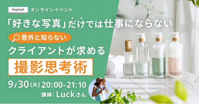 クリエイター向けイベント開催 ！【「好きな写真」だけでは仕事にならない。意外と知らない、クライアントが求める撮影思考術】