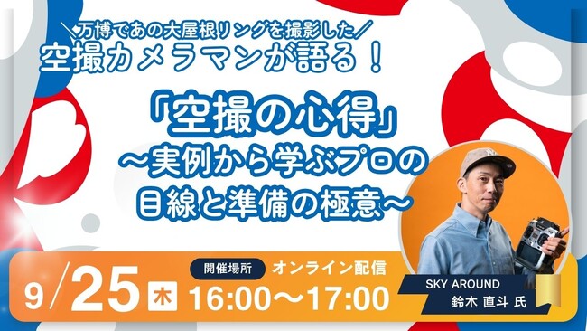 プロに学ぶ空撮の極意ウェビナー～万博カメラマンによる実例解説～