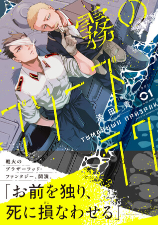 分断した世界で、それでも彼らが守りたいものとは？『霧のプリーズラク １』9/5(金)発売／PASH! コミックス