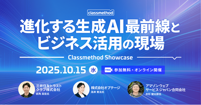 【10/15（水）】生成AI活用を事例で学ぶオンラインカンファレンス「Classmethod Showcase 進化する生成AI最前線とビジネス活用の現場」開催