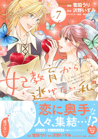 恋に奥手な人々集結!『妃教育から逃げたい私 7』9/5(金)発売/PASH! コミックス