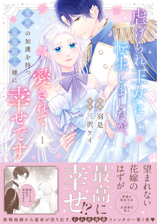 【漫画・羽是×原作・三沢ケイがおくるじれ甘溺愛ファンタジー】『虐げられ王女に転生しましたが、竜神の加護を持つ最強騎士様に愛されて幸せです １』9/5(金)発売／PASH! コミックス