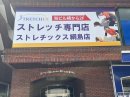 ストレッチ専門店ストレチックス横浜・綱島店 外観
