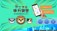 ―50種類の動物キャラで体力診断―　コミュニケーション促進と健康習慣作りの新体力測定システム『アニマル体力測定』提供開始