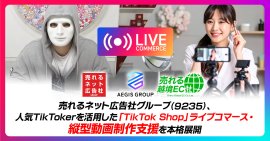 株式会社AEGIS GROUP、売れるネット広告社グループの「株式会社売れる越境EC社」との業務提携を発表 株式会社AEGIS GROUP、売れるネット広告社グループの「株式会社売れる越境EC社」との業務提携を発表