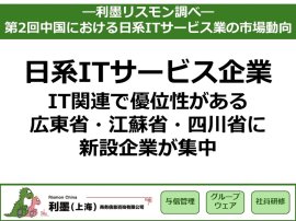 「第2回中国における日系ITサービス業の市場動向」を発表　～IT関連で優位性がある広東省・江蘇省・四川省に新設企業が集中～