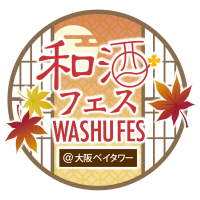 全国26蔵・120種以上の和酒を飲み比べ！　「和酒フェス＠大阪ベイタワー」10/25・26開催