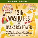 和酒フェス大阪バナー2
