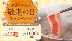 【しゃぶしゃぶ温野菜】敬老の日は、ありがとうを囲む“しゃぶしゃぶ時間”
～60歳以上のお客様は食べ放題が「平日半額 / 休日1,000円引き」～
